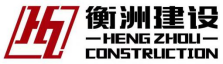 衡州建设