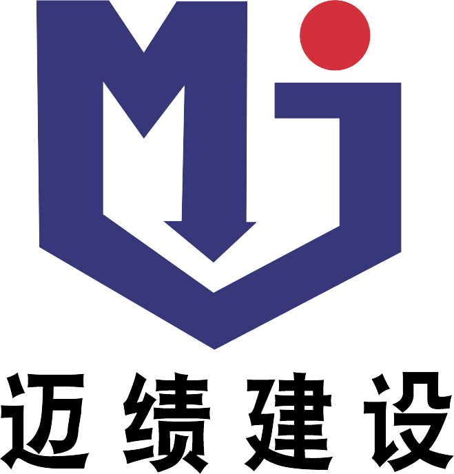 迈绩建设