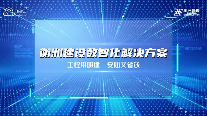 衡洲建设：项目数字化管理的真实落地