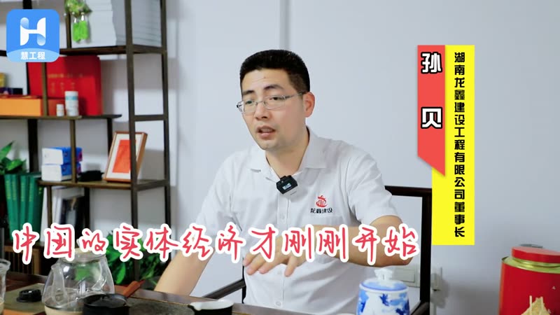 龙鑫建设孙贝：让管理从凭感觉到看得见