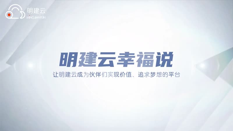 明建云幸福说 2025｜听见工程人自己的故事