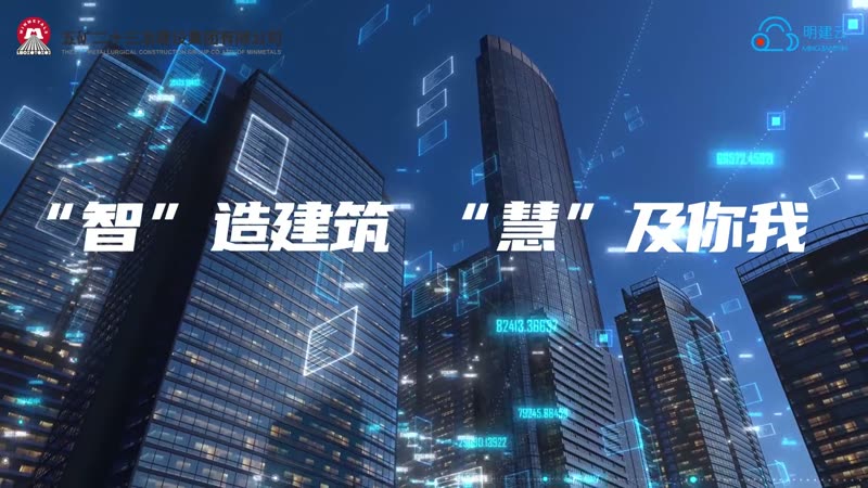 五矿：大型央企的数字化管理实践